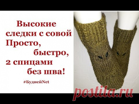 Высокие следки с совой  Просто, быстро, 2 спицами без шва