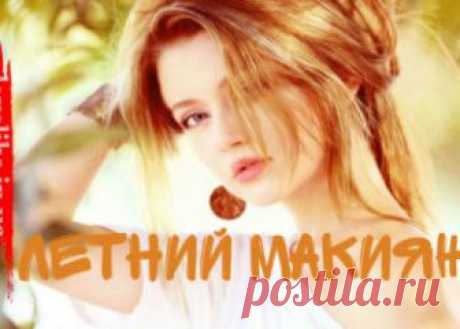 Летний макияж
