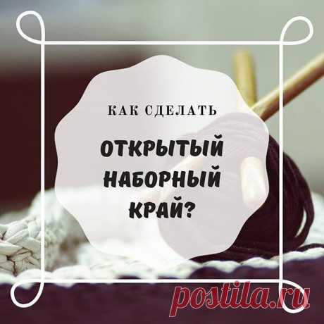 ⚡Как сделать открытый наборный край?⚡
.
Вам понадобятся: спицы на леске, крючок, бросовая нить, гладкая и близкая по толщине к основной пряже. Набор петель на спицы делается крючком, поэтому в начале работы можно оставить короткий хвостик – нет перерасхода нити.
.
Край изделия можно оставить закрытым, так как при наборе петель крючком образуется красивая косичка 😊
.
А вот если делать набор петель на бросовую нить, то распустив в дальнейшем первый ряд, связанный крючком, в...