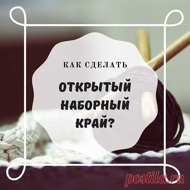 ⚡Как сделать открытый наборный край?⚡
.
Вам понадобятся: спицы на леске, крючок, бросовая нить, гладкая и близкая по толщине к основной пряже. Набор петель на спицы делается крючком, поэтому в начале работы можно оставить короткий хвостик – нет перерасхода нити.
.
Край изделия можно оставить закрытым, так как при наборе петель крючком образуется красивая косичка 😊
.
А вот если делать набор петель на бросовую нить, то распустив в дальнейшем первый ряд, связанный крючком, в...