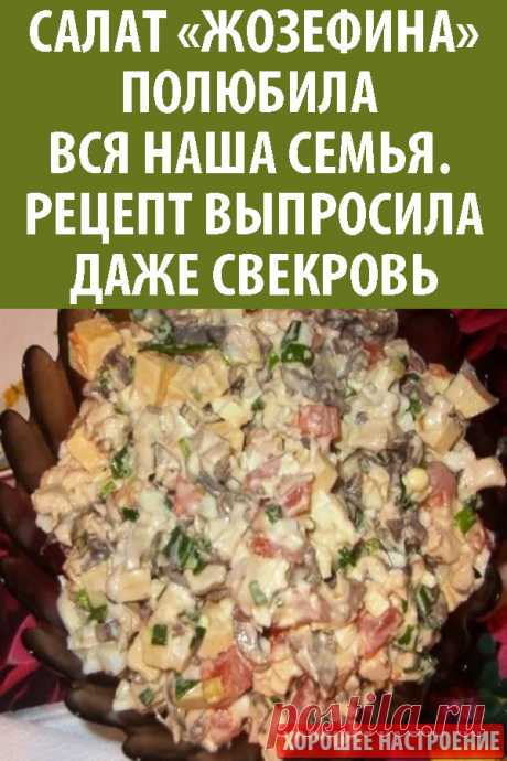 Салат «Жозефина» полюбила вся наша семья. Рецепт выпросила даже свекровь.