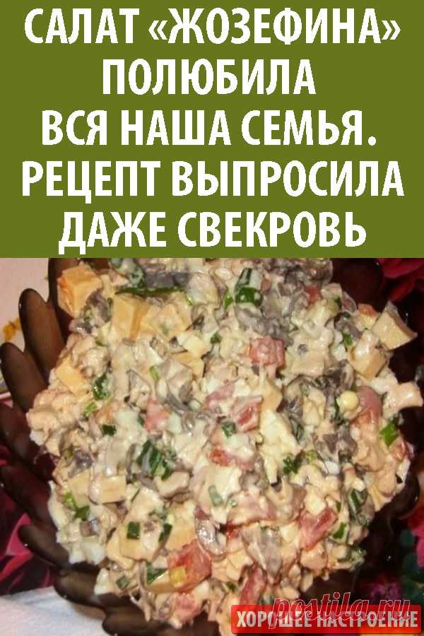 Салат «Жозефина» полюбила вся наша семья. Рецепт выпросила даже свекровь.