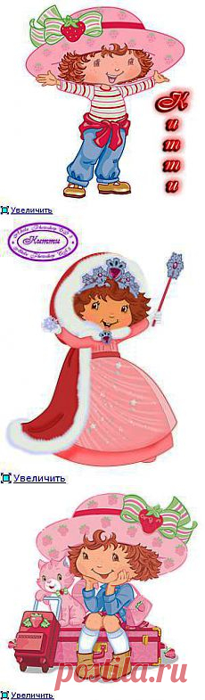 Девочка-Клубничка.