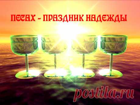 открытки на пейсах: 14 тыс изображений найдено в Яндекс.Картинках