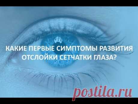 Какие первые симптомы развития отслойки сетчатки глаза?