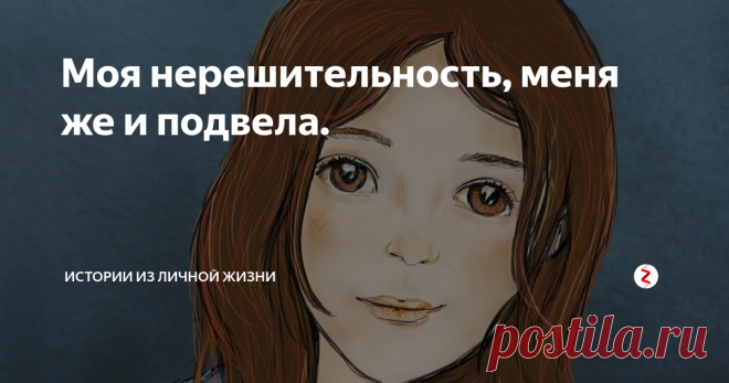 Моя нерешительность, меня же и подвела. Я встретил прекрасную незнакомку, но воля случая не дала развиться нашим отношениям.