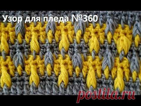 Красивый УЗОР для ЖИлета, КАРДИГАНА , Вязание КРЮЧКОМ crochet baby blanket   (Узор № 360)