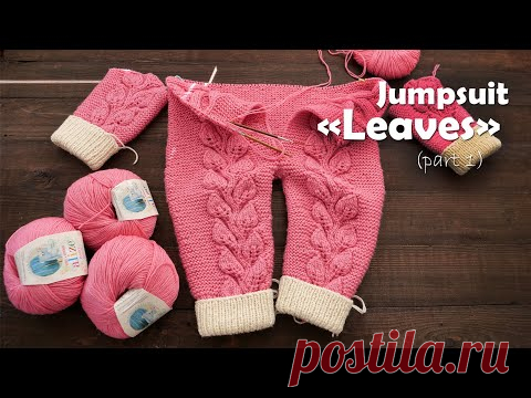 Комбинезон «Листья» спицами (часть 1) 🌿 Jumpsuit «Leaves» knitting (part 1)