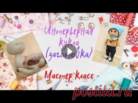 Интерьерная кукла с поворотной головой Мастер класс по пошиву туловища куклы с поворотной головой Выкройка куклы:...
