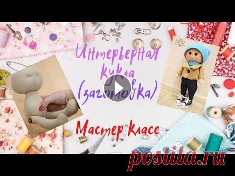 Интерьерная кукла с поворотной головой Мастер класс по пошиву туловища куклы с поворотной головой Выкройка куклы:...