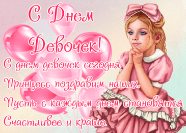 С Днем девочек международным!
Пусть сердце от радости тает.
Пусть лет будет сколько угодно,
Но детство в душе процветает. Открытки на День девочек.