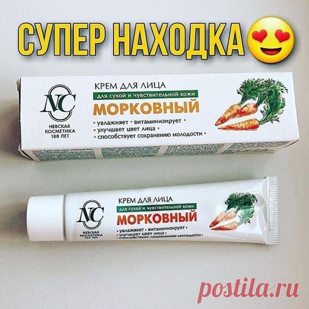 ДЕЛЮСЬ С ВАМИ СВОЕЙ НАХОДКОЙ

КРЕМ ЗА 50р ПЕРЕПЛЮНУЛ КОРЕЙСКУЮ КОСМЕТИКУ
⠀
Когда я взяла в руки этот крем, я была уверена, что лицо, как минимум будет в шоке и упадёт на ламинат от такого теста
А что ещё ждать от продукта за 50 рублей?
Я ещё никогда так не ошибалась

Это была любовь с первого нанесения
Потому что:
он реально увлажняет. И в отличии от других кремов, это чувствуется даже к ночи, когда лицо умыто.
на упаковке заявлено, что он витаминизирует кожу. И я вер...