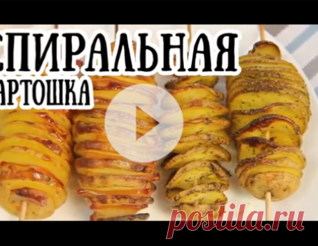 Оригинальная спиральная картошка в духовке