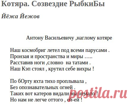Котяра. Созвездие РыбкиБы (Йёжа Йежов) / Стихи.ру