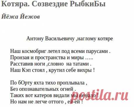 Котяра. Созвездие РыбкиБы (Йёжа Йежов) / Стихи.ру