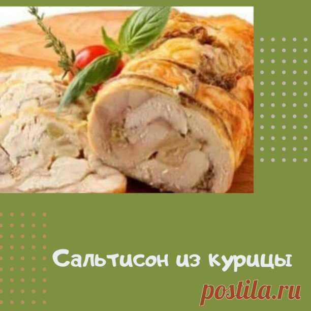 Сальтисон из курицы

Ингредиенты:
•1 кг куриной грудки
•3-4 зубчика чеснока
•1 ст. л. паприки
•1 ч. л. куркумы
•3 ст. л. воды
•соль, перец

1.Грудку промыть и нарезать небольшими кубиками.
Добавить все специи и хорошо перемешать.
2. Смешать с сухим желатином и холодной водой.
Выложить массу в форму 10*20 см, лучше брать силиконовую. Можно перевязать, чтобы лучше держал форму и был более плотный.
Плотно закрыть форму пергаментом или фольгой.
Остудить и поместить в холодильн...