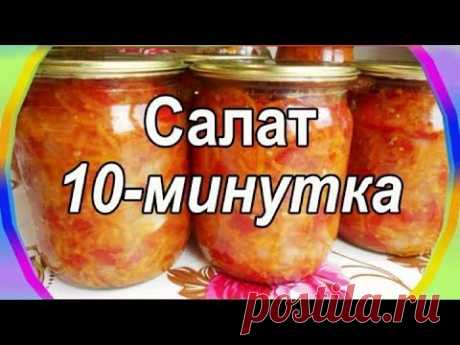 Салат Десятиминутка. Заготовки на зиму.