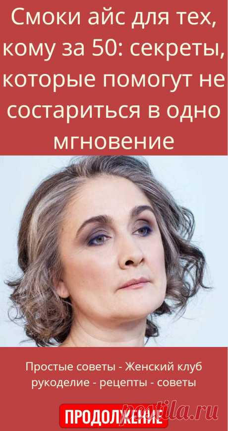 Смоки айс для тех, кому за 50: секреты, которые помогут не состариться в одно мгновение