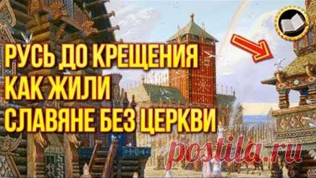 Правда о КРЕЩЕНИИ Руси. Русь До КРЕЩЕНИЯ. Как жили Славяне БЕЗ ЦЕРКВИ. Настоящая ИСТОРИЯ | TainaRVB