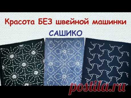 Сашико: Красота БЕЗ швейной машинки - 5