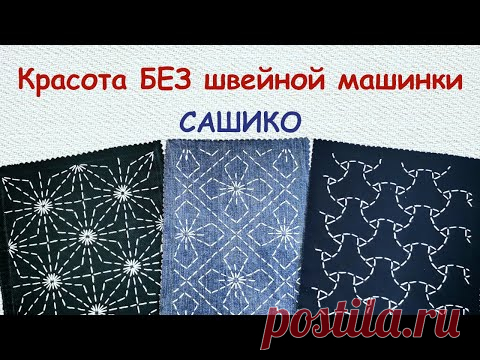 Сашико: Красота БЕЗ швейной машинки - 5