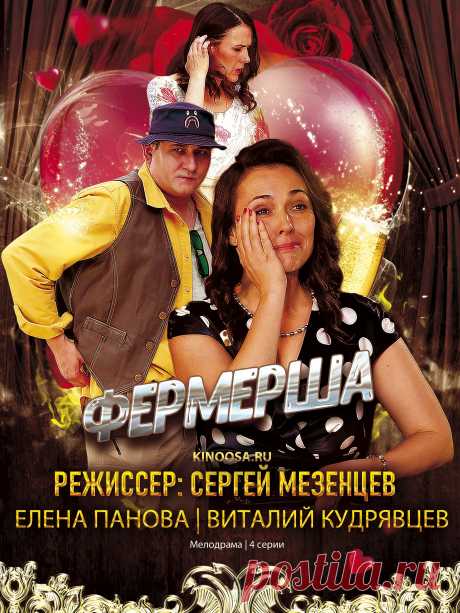 Фермерша (4 серии) мелодрама 2021