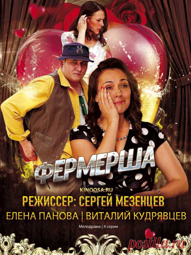 Фермерша (4 серии) мелодрама 2021