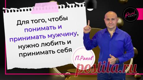 5 фраз, которые заставят мужчину в вас влюбиться | Павел Раков | Яндекс Дзен