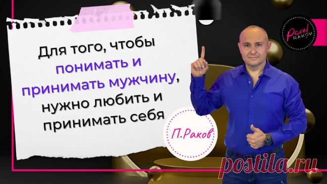5 фраз, которые заставят мужчину в вас влюбиться | Павел Раков | Яндекс Дзен