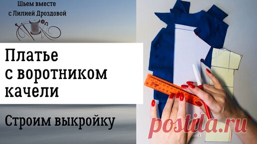 Как построить выкройку платья с воротником «качели» 1 часть | Лилия Дроздова | Дзен
