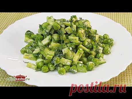 Салат с Огурцами 🥒 и Зеленым горошком. За 3 минуты!!!