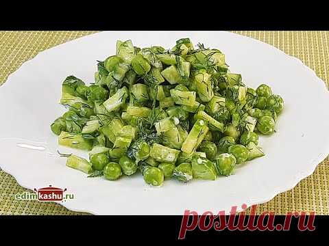 Салат с Огурцами 🥒 и Зеленым горошком. За 3 минуты!!!