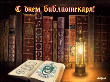 Поздравляю с днем библиотек!
Вы храните книги — мудрость, знание.
В ваших стенах пусть живет успех,
Будьте популярны у читателей.