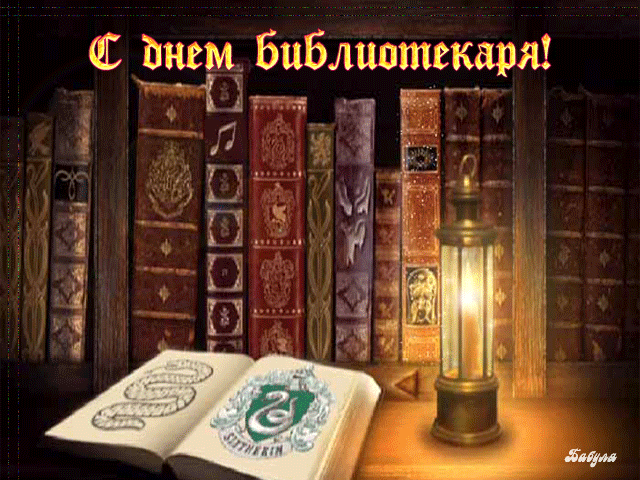 Поздравляю с днем библиотек!
Вы храните книги — мудрость, знание.
В ваших стенах пусть живет успех,
Будьте популярны у читателей.