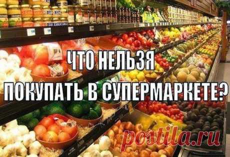 Ваш личный врач.: ЧТО НЕЛЬЗЯ ПОКУПАТЬ В СУПЕРМАРКЕТЕ.