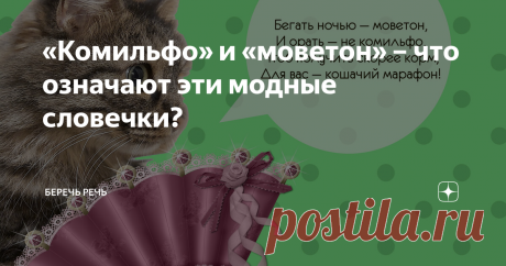 «Комильфо» и «моветон» – что означают эти модные словечки?  «Комильфо» и «моветон» – два французских слова, которые вновь обретают популярность в русском языке. Появились они в лексиконе светского общества образца XIX века, когда излагать свои мысли на языке Дюма  считалось хорошим тоном. Потом о словах лет на сто забыли или употребляли только в узких кругах. А теперь о них вспомнили, и мне кажется, это неплохо.   Кстати, вы знаете, что «комильфо» и «моветон» – антонимы?  ...