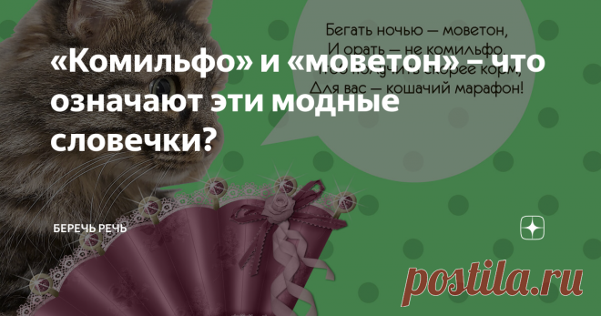 «Комильфо» и «моветон» – что означают эти модные словечки?  «Комильфо» и «моветон» – два французских слова, которые вновь обретают популярность в русском языке. Появились они в лексиконе светского общества образца XIX века, когда излагать свои мысли на языке Дюма  считалось хорошим тоном. Потом о словах лет на сто забыли или употребляли только в узких кругах. А теперь о них вспомнили, и мне кажется, это неплохо.   Кстати, вы знаете, что «комильфо» и «моветон» – антонимы?  ...