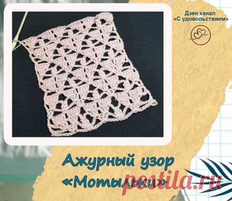 Симпатичный ажурный узор крючком | С удовольствием! | Яндекс Дзен