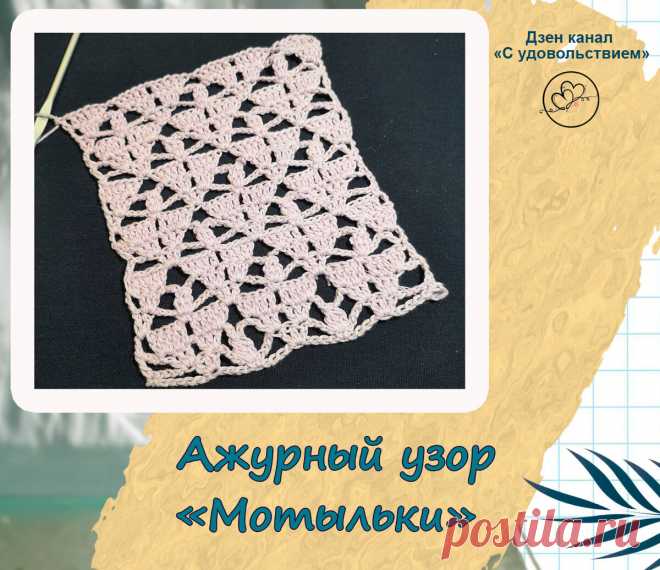 Симпатичный ажурный узор крючком | С удовольствием! | Яндекс Дзен