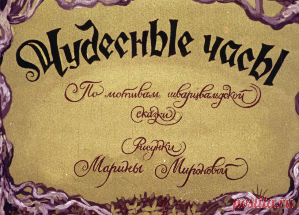 Чудесные часы - chudesnye-chasy-hudozh-m-mironova-1982.pdf