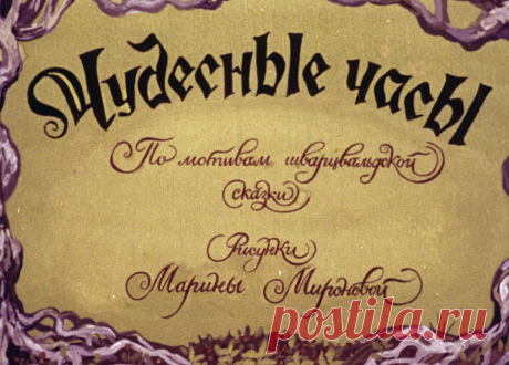 Чудесные часы - chudesnye-chasy-hudozh-m-mironova-1982.pdf