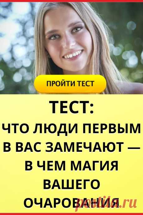 Тест: что люди первым в вас замечают — в чем магия вашего очарования?