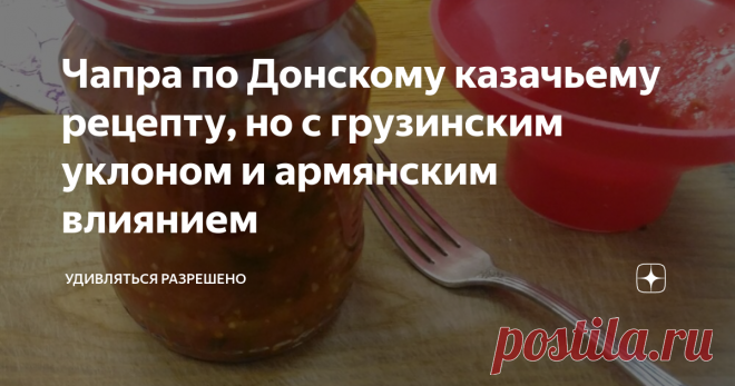 Чапра по Донскому казачьему рецепту, но с грузинским уклоном и армянским влиянием Сразу будем говорить, что город Ростов-на-Дону есть город, в котором проживает очень много народов и народностей. В котором соединились практически все кухни народов, которые в нем проживают. И говорить, что здесь готовят армянские или грузинские или корейские блюда ошибочно. Мы все живёт одной большой семьёй. В которой каждый из нас влияет друг на друга. И получается блюда Донской кухни.
Даже