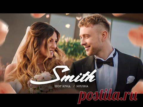 Скачать клип Егор Крид и Нюша - Mr. & Mrs. Smith бесплатно