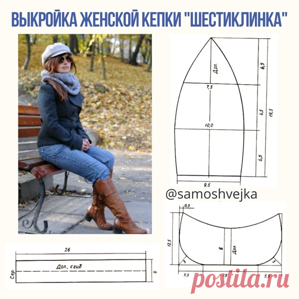 #Аксессуары@sewingschoolalbinaskripka
Кепка 6-клинка: от выбора ткани до изготовления своими руками

Для пошива кепки подойдёт любой плотный высококачественный текстиль – шерсть, драп, жаккард, вельвет, сукно и т.д.
В качестве подкладки можно использовать шёлк, атлас, капрон, а в качестве приклада – флизелин.

Сколько ткани нужно покупать
Расход материалов на 1 кепку будет следующим:
ткань верха – 40-50 см при ширине ткани 150 см,
подклад – 50 см при ширине ткани 150 см,
ф...