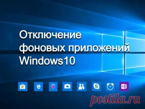 Отключение фоновых приложений Windows10 - Помощь пенсионерам
