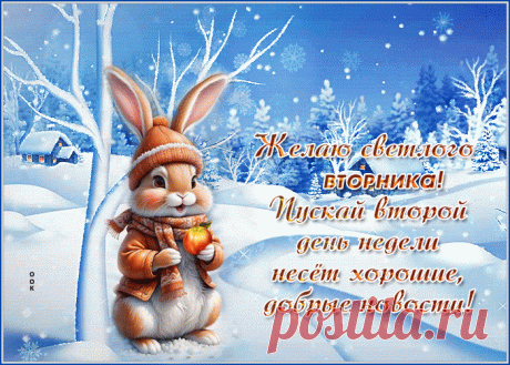 Гармоничная гиф-открытка, желает светлого вторника