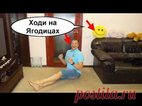 Хождение на ягодицах. Ваше здоровье. Сильнейшее упражнение для женщин и мужчин 5 минут в день