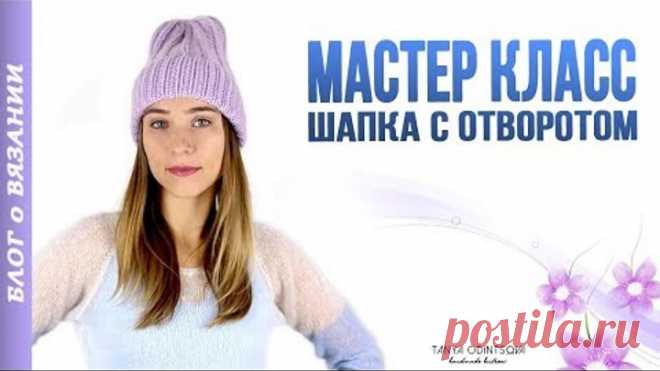 МАСТЕР КЛАСС ПО ВЯЗАНИЮ ШАПКИ СПИЦАМИ ● ШАПКА ТЫКОВКА С ОТВОРОТОМ ● МОДНАЯ ШАПКА 2018