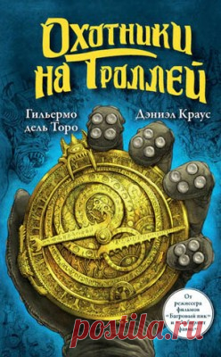 Охотники на троллей. Гильермо дель Торо, Дэниэл Краус - скачать или читать книгу. Жанр Фантастика и Фэнтези